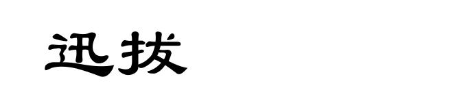 迅拔
