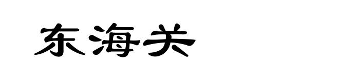 东海关