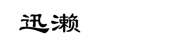 迅濑