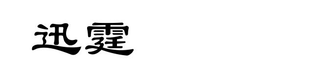 迅霆