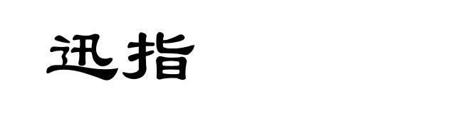 迅指