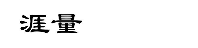 涯量