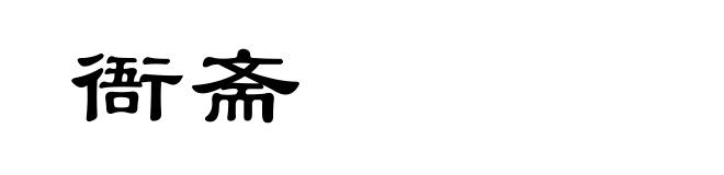 衙斋