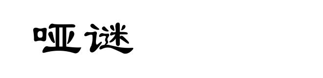 哑谜