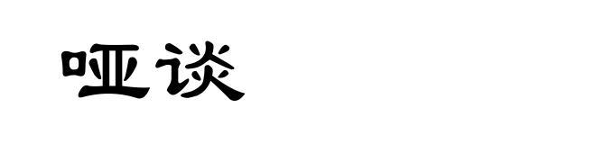 哑谈