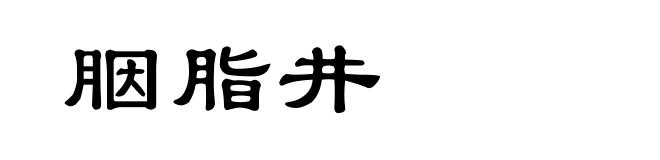 胭脂井