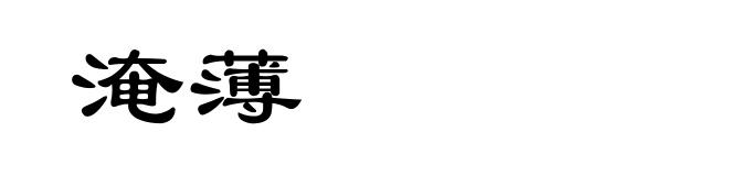 淹薄