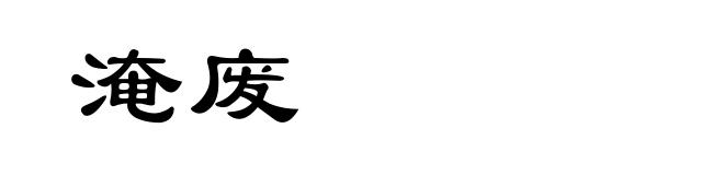 淹废