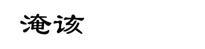 淹该