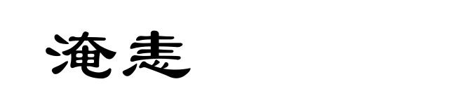 淹恚