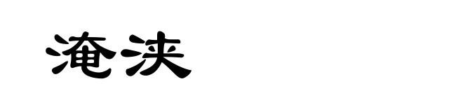 淹浃