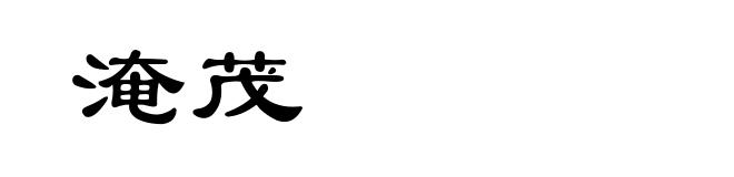 淹茂