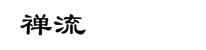 禅流
