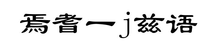 焉耆一j兹语