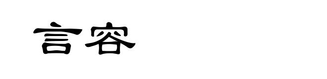 言容