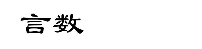 言数