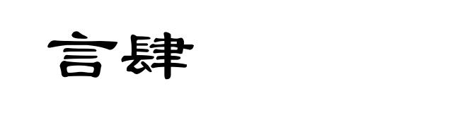 言肆