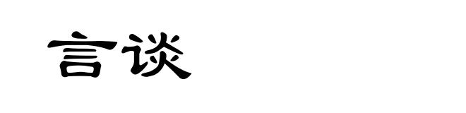 言谈