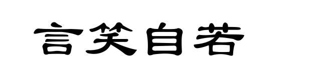 言笑自若