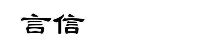 言信
