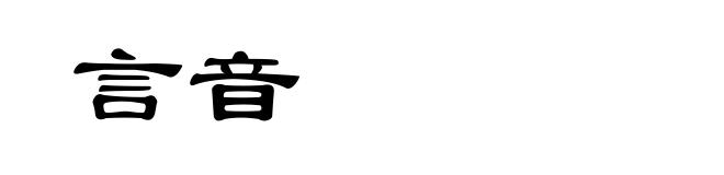 言音