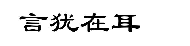 言犹在耳