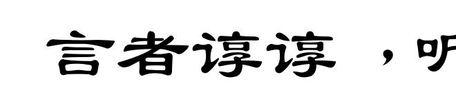 言者谆谆﹐听者藐藐
