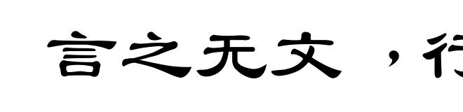 言之无文﹐行而不远