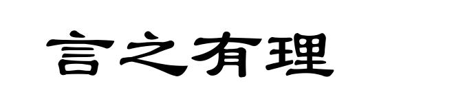 言之有理
