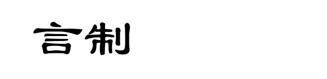言制