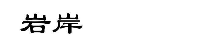 岩岸
