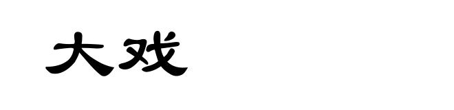 大戏
