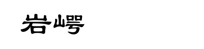岩崿