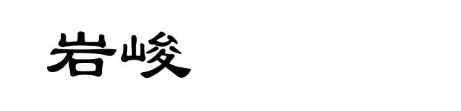 岩峻