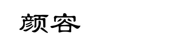 颜容