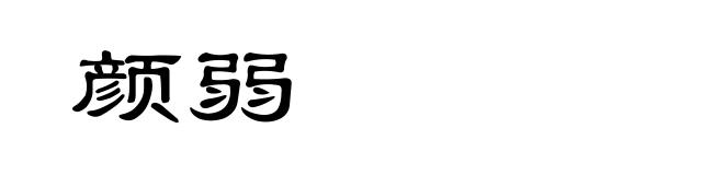 颜弱