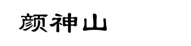 颜神山