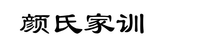 颜氏家训