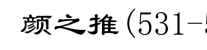 颜之推(531-590后)