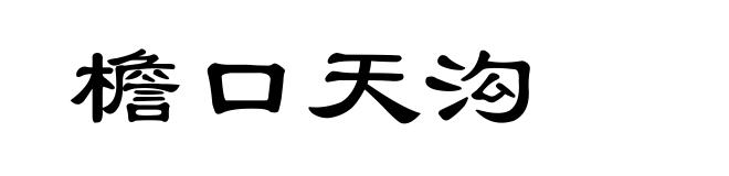 檐口天沟