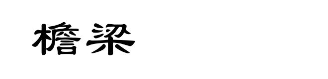 檐梁