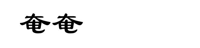奄奄