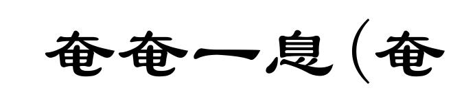 奄奄一息(奄ｙāｎ)