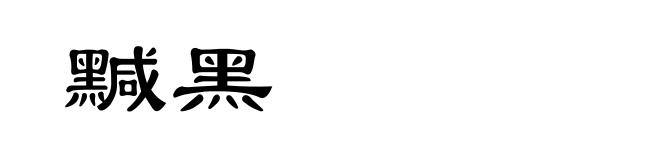 黬黑