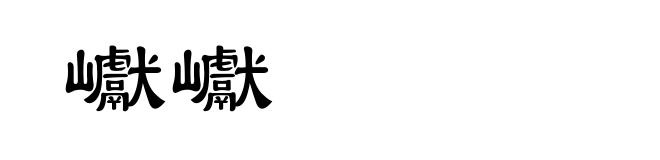巘巘