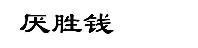 厌胜钱