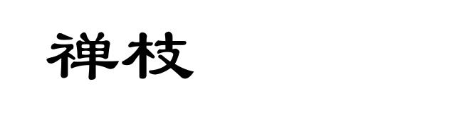 禅枝