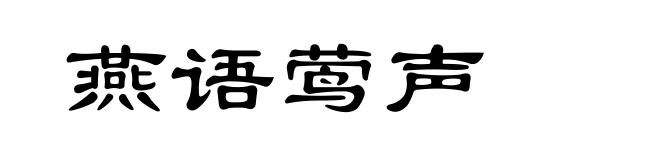 燕语莺声