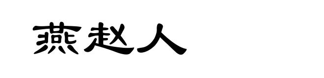 燕赵人