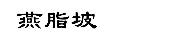 燕脂坡